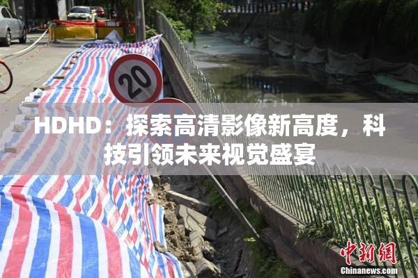 HDHD：探索高清影像新高度，科技引领未来视觉盛宴