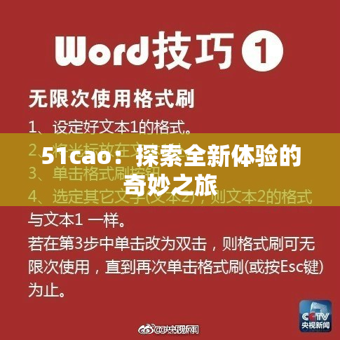 51cao：探索全新体验的奇妙之旅