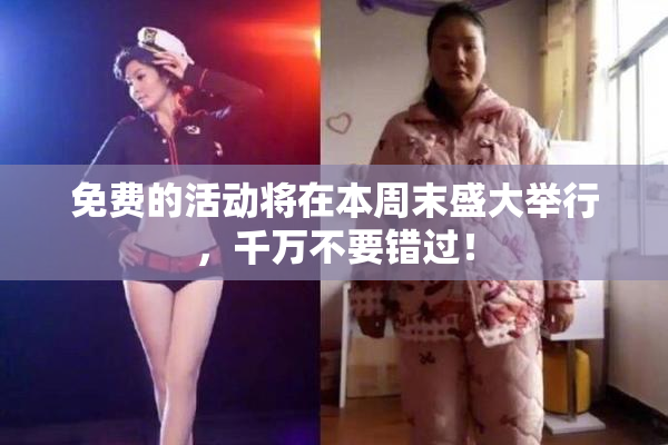 免费的活动将在本周末盛大举行，千万不要错过！