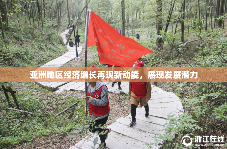 亚洲地区经济增长再现新动能，展现发展潜力