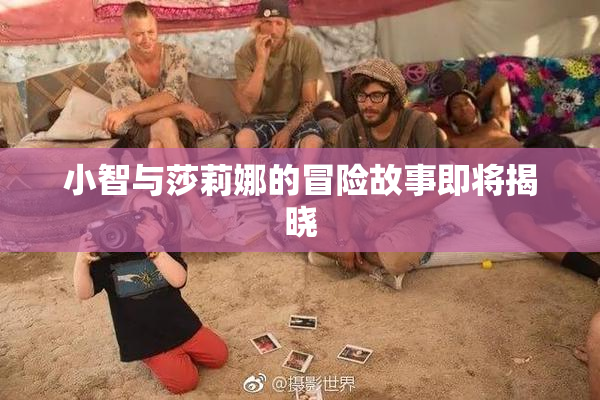 小智与莎莉娜的冒险故事即将揭晓