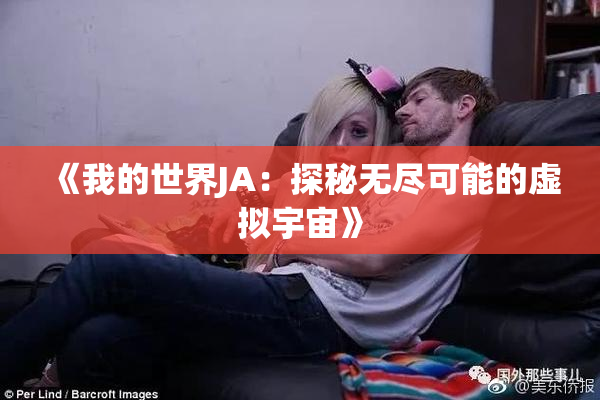 《我的世界JA：探秘无尽可能的虚拟宇宙》