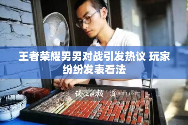 王者荣耀男男对战引发热议 玩家纷纷发表看法