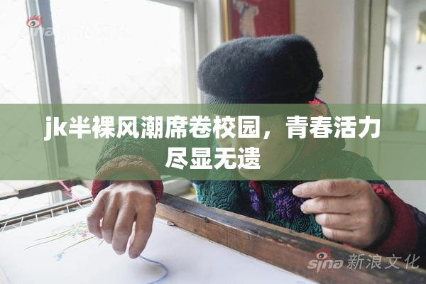 jk半裸风潮席卷校园，青春活力尽显无遗