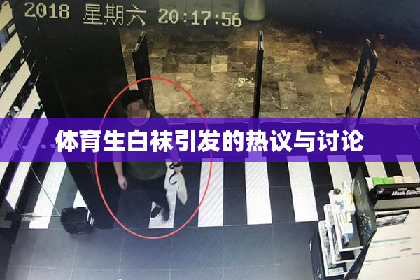 体育生白袜引发的热议与讨论