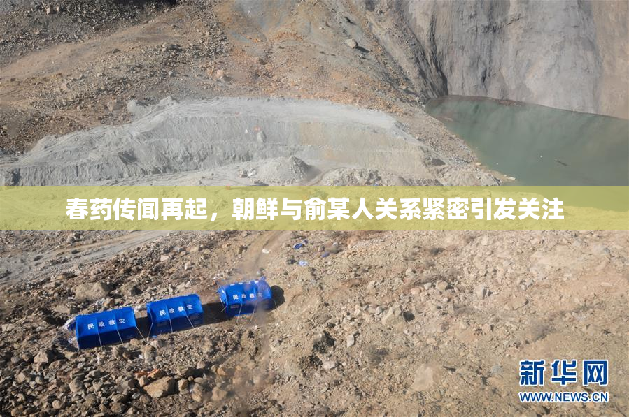 春药传闻再起，朝鲜与俞某人关系紧密引发关注
