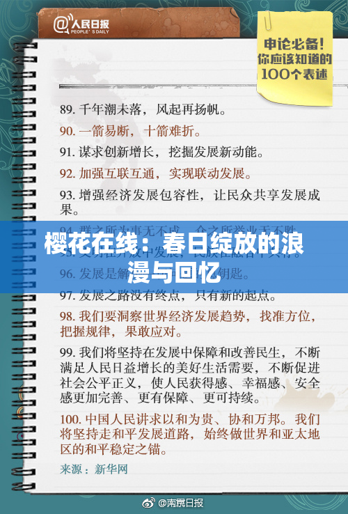 樱花在线：春日绽放的浪漫与回忆