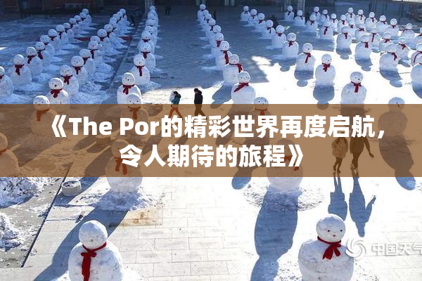《The Por的精彩世界再度启航，令人期待的旅程》