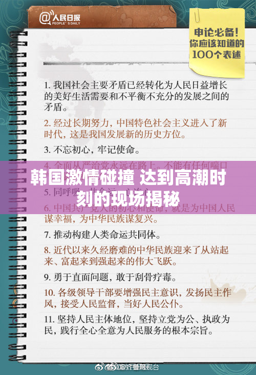 韩国激情碰撞 达到高潮时刻的现场揭秘