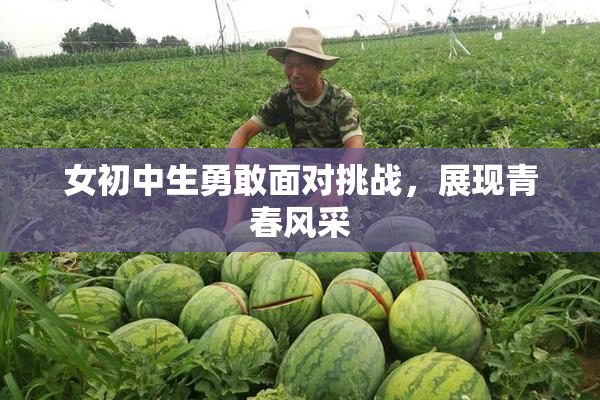 女初中生勇敢面对挑战，展现青春风采