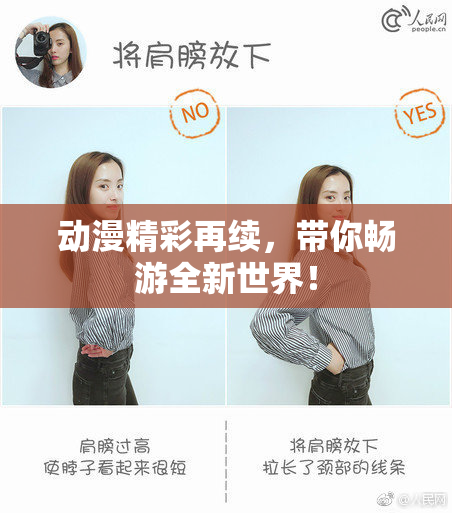 动漫精彩再续，带你畅游全新世界！