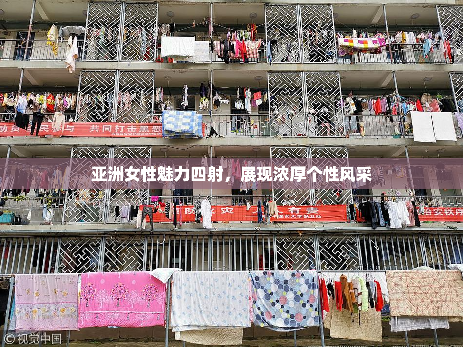 亚洲女性魅力四射，展现浓厚个性风采