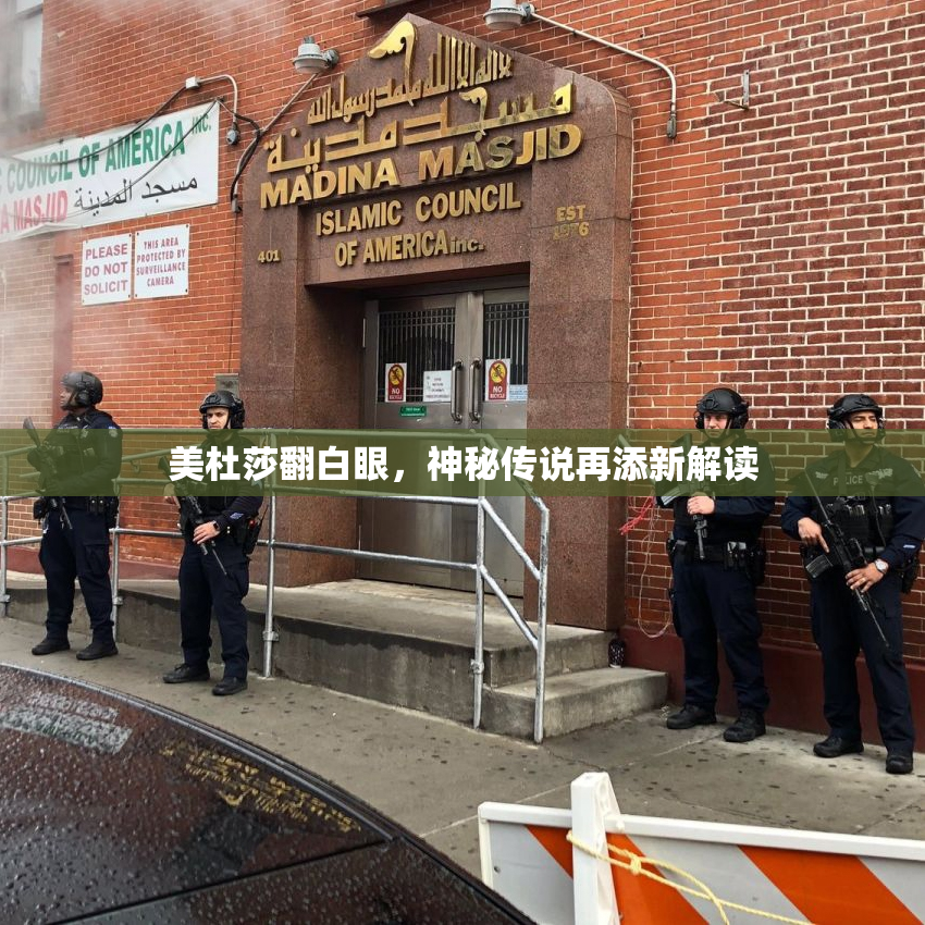 美杜莎翻白眼，神秘传说再添新解读