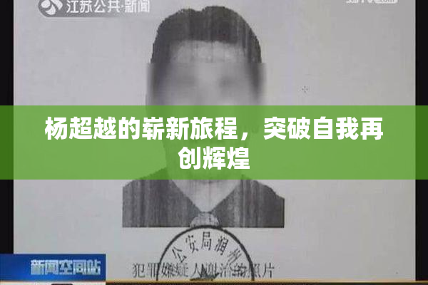 杨超越的崭新旅程，突破自我再创辉煌