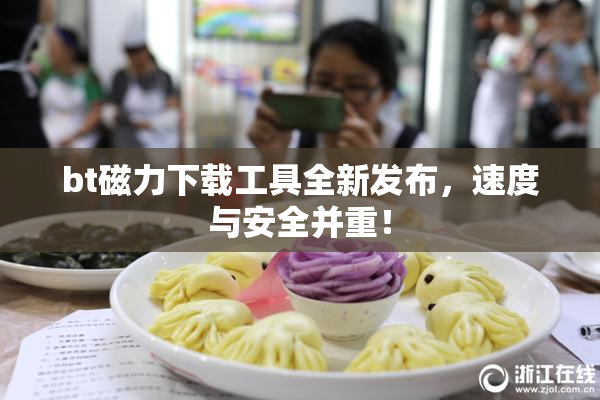 bt磁力下载工具全新发布，速度与安全并重！