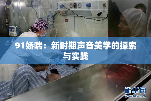 91娇喘：新时期声音美学的探索与实践