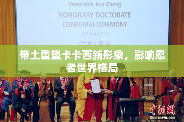 带土重塑卡卡西新形象，影响忍者世界格局