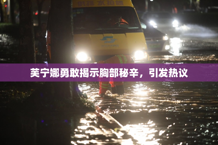 芙宁娜勇敢揭示胸部秘辛，引发热议
