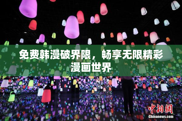 免费韩漫破界限，畅享无限精彩漫画世界