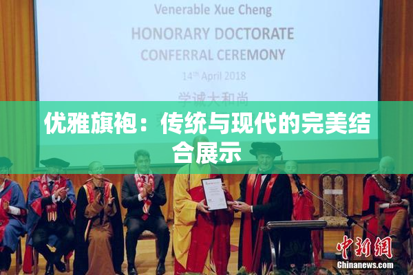 优雅旗袍：传统与现代的完美结合展示