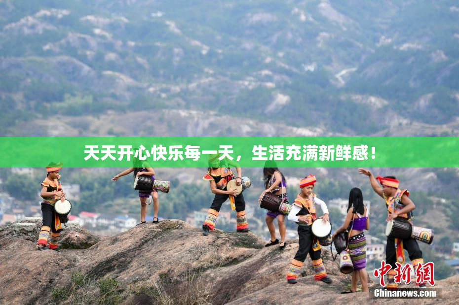 天天开心快乐每一天，生活充满新鲜感！