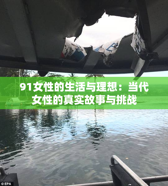 91女性的生活与理想：当代女性的真实故事与挑战