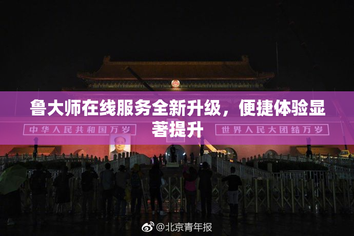 鲁大师在线服务全新升级，便捷体验显著提升
