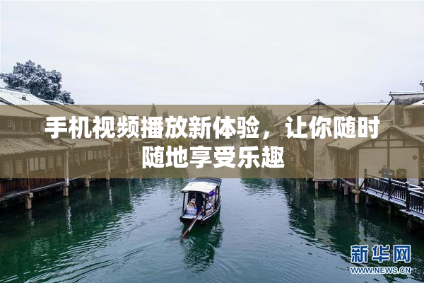 手机视频播放新体验，让你随时随地享受乐趣