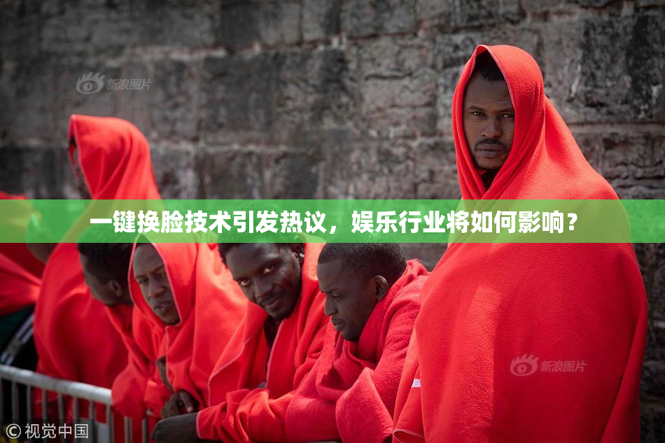 一键换脸技术引发热议，娱乐行业将如何影响？