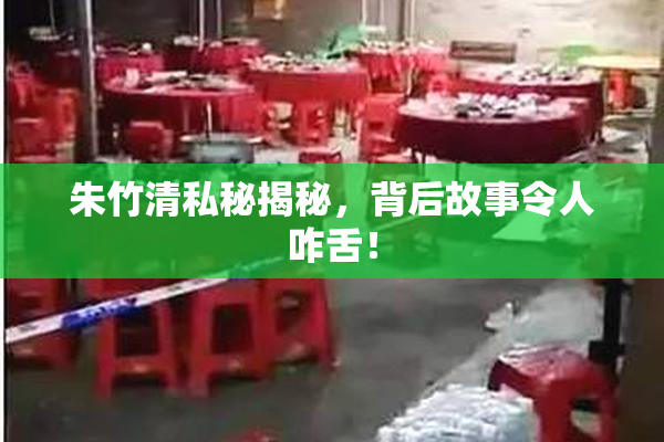朱竹清私秘揭秘，背后故事令人咋舌！