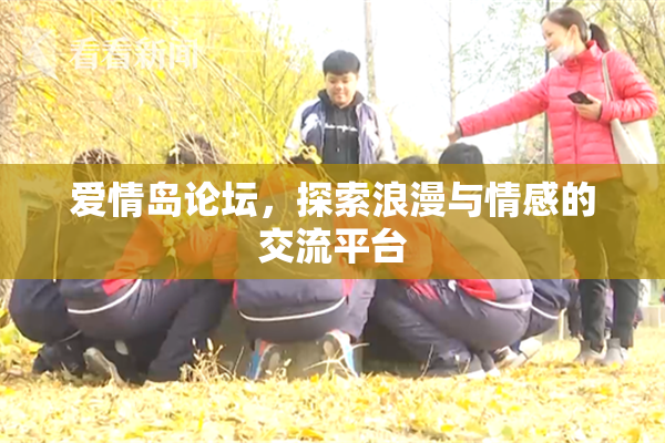 爱情岛论坛，探索浪漫与情感的交流平台