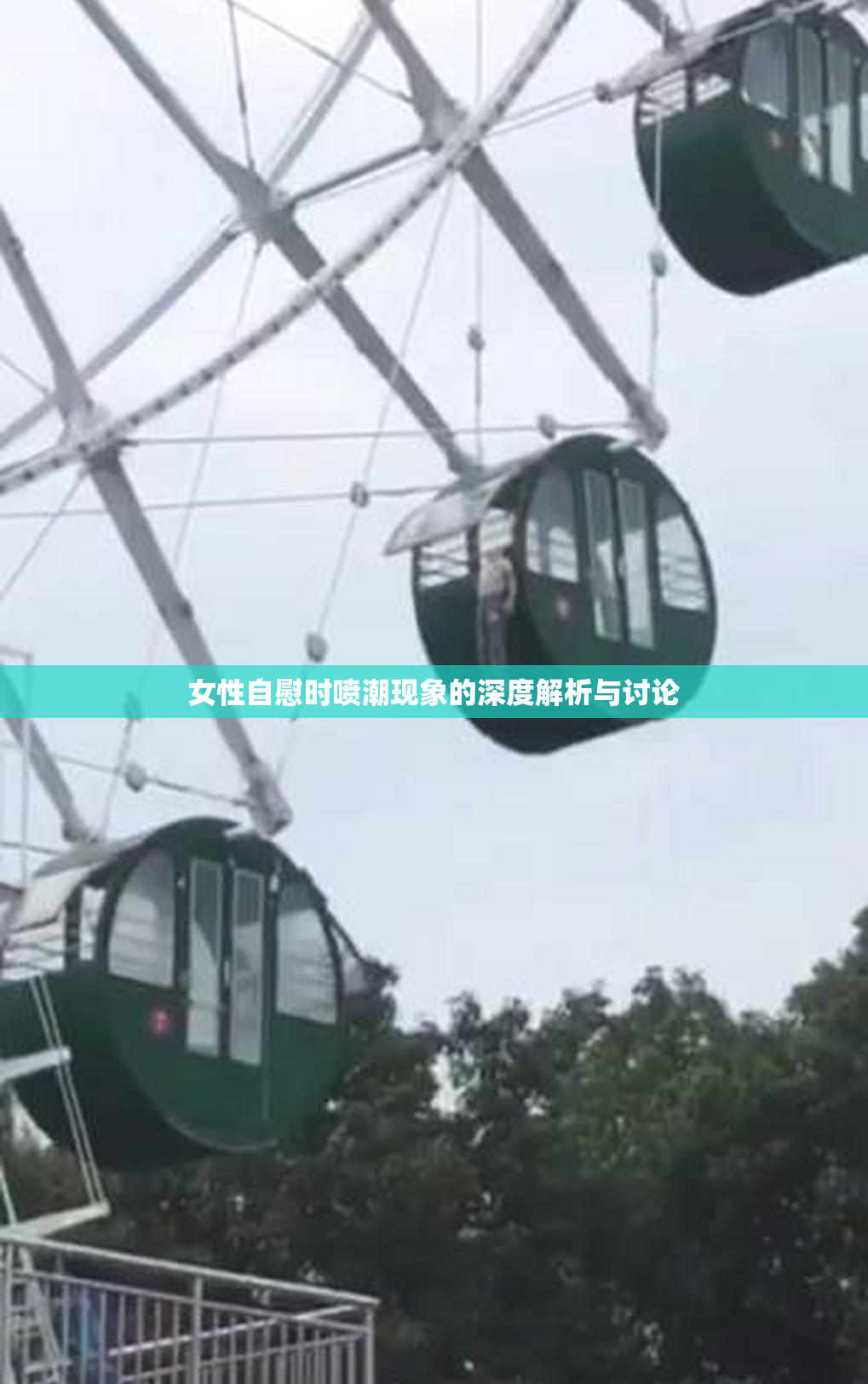 女性自慰时喷潮现象的深度解析与讨论
