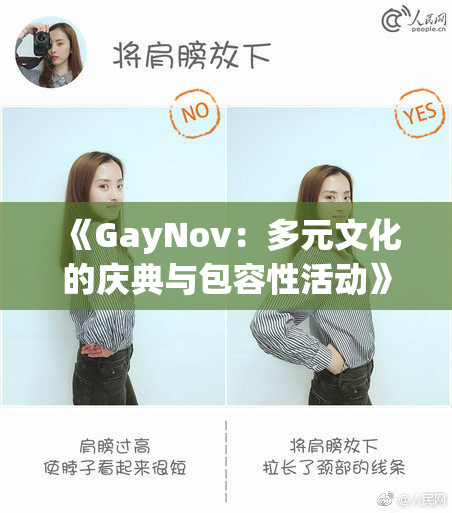 《GayNov：多元文化的庆典与包容性活动》