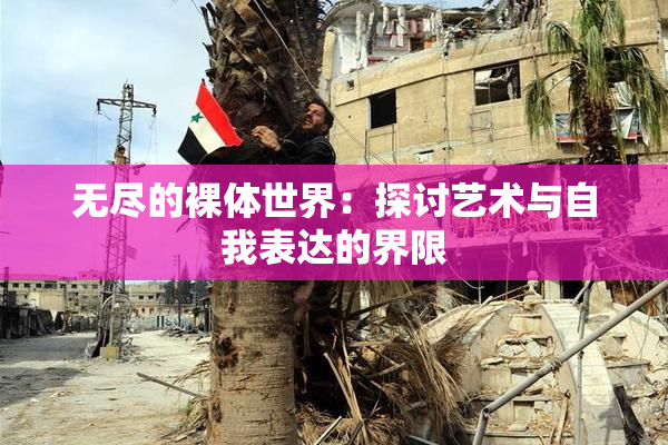 无尽的裸体世界：探讨艺术与自我表达的界限