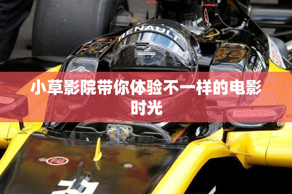 小草影院带你体验不一样的电影时光