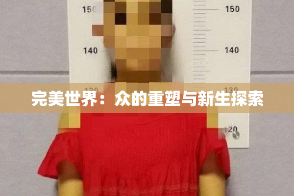 完美世界：众的重塑与新生探索