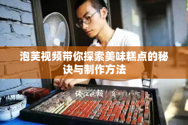 泡芙视频带你探索美味糕点的秘诀与制作方法