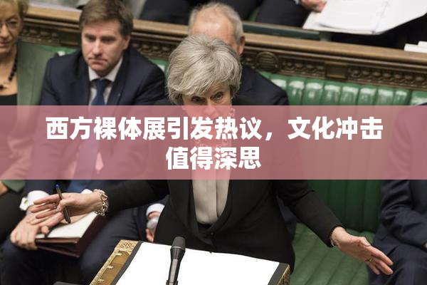 西方裸体展引发热议，文化冲击值得深思