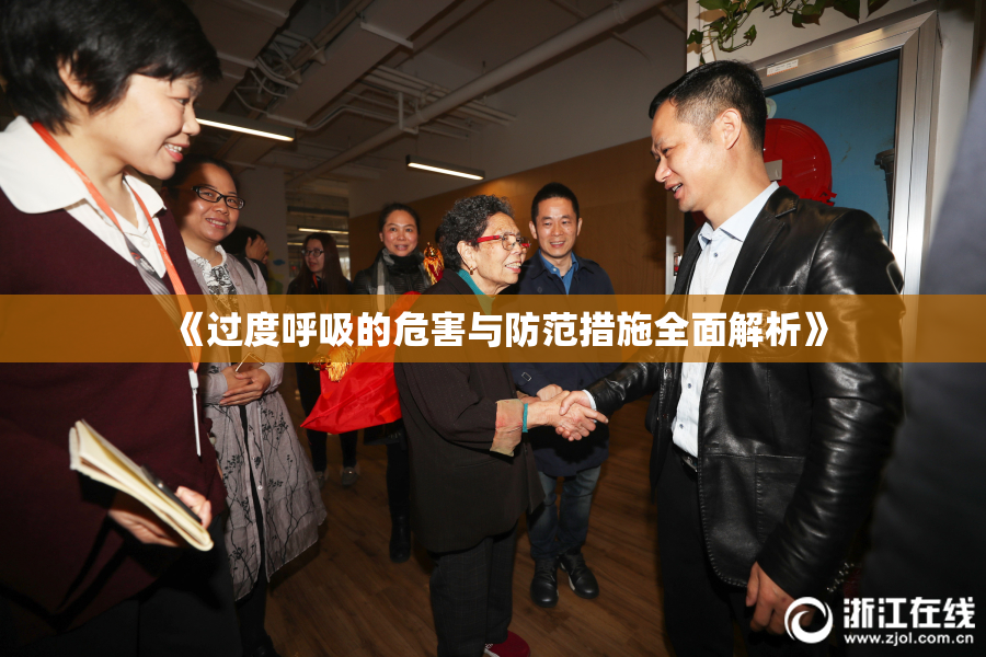 《过度呼吸的危害与防范措施全面解析》
