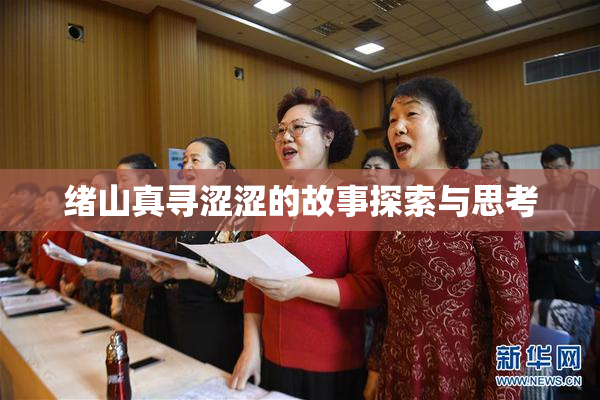 绪山真寻涩涩的故事探索与思考