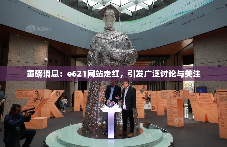 重磅消息：e621网站走红，引发广泛讨论与关注