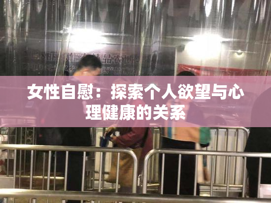 女性自慰：探索个人欲望与心理健康的关系