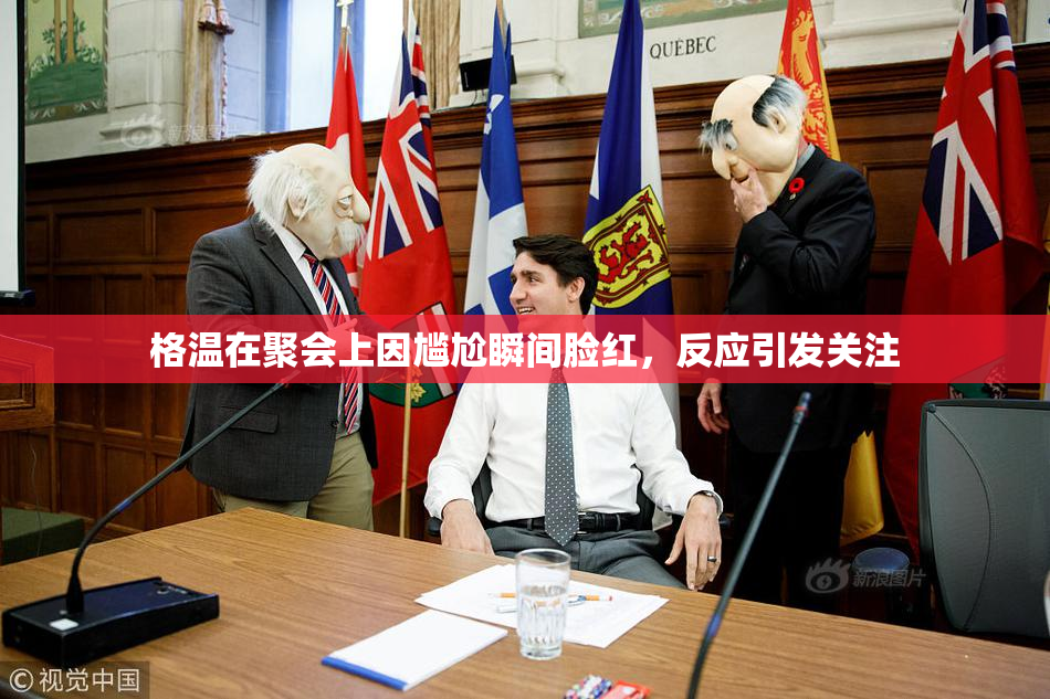 格温在聚会上因尴尬瞬间脸红，反应引发关注
