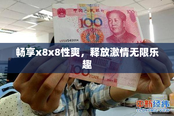 畅享x8x8性爽，释放激情无限乐趣