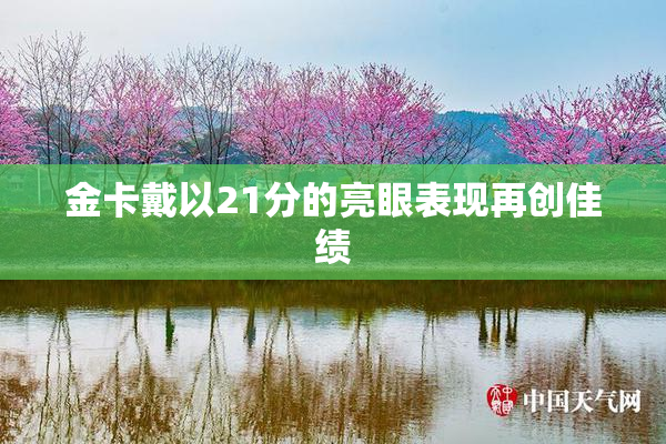 金卡戴以21分的亮眼表现再创佳绩