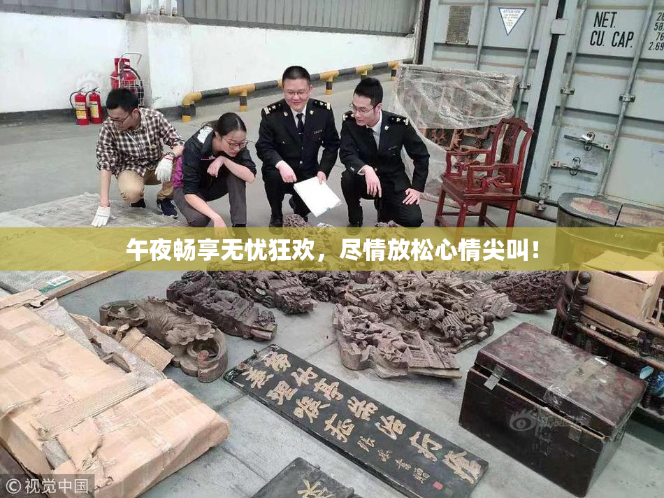午夜畅享无忧狂欢，尽情放松心情尖叫！