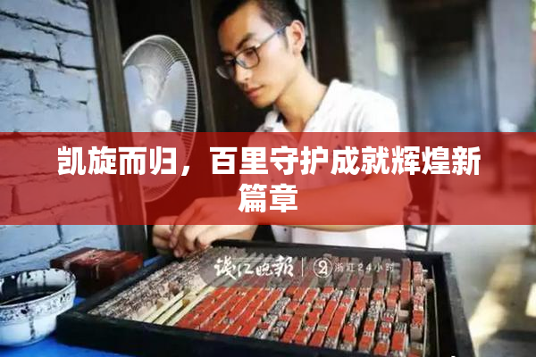 凯旋而归，百里守护成就辉煌新篇章
