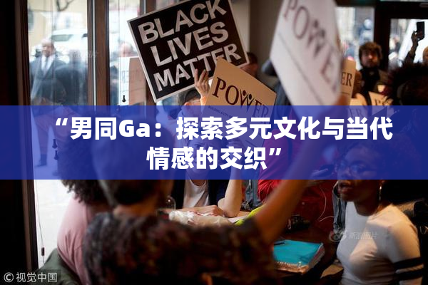 “男同Ga：探索多元文化与当代情感的交织”