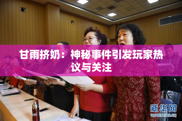 甘雨挤奶：神秘事件引发玩家热议与关注