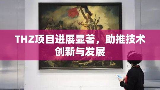 THZ项目进展显著，助推技术创新与发展